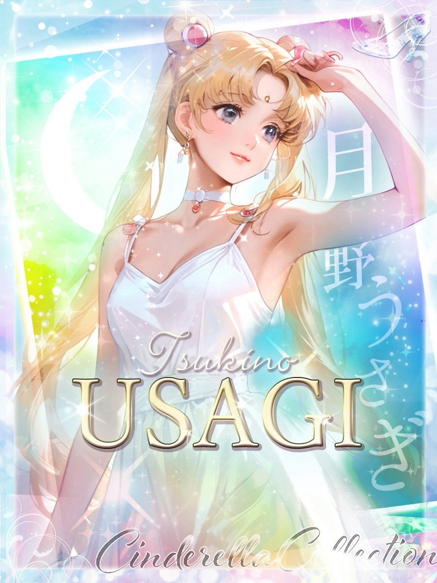 ★月野うさぎ【３代目】★