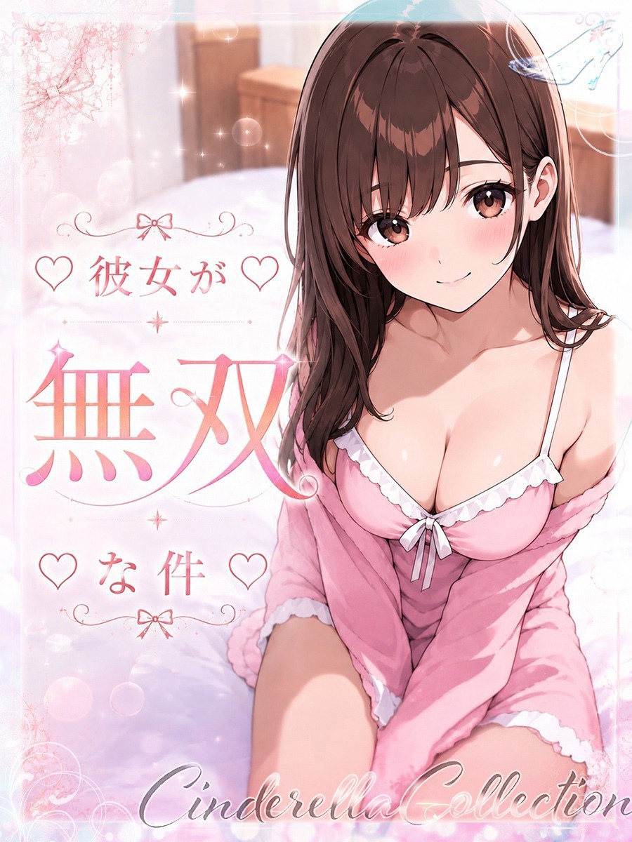 ★彼女が無双な件★