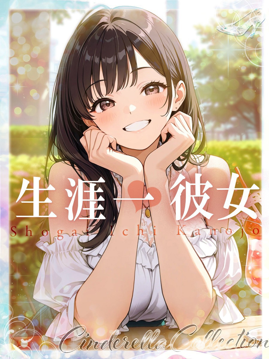 ★生涯一彼女★